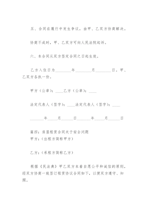 房屋租赁合同关于安全问题(精选8篇).docx