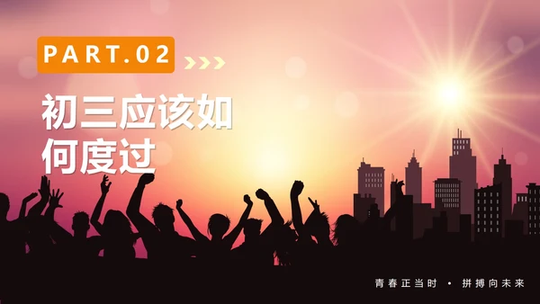渐变实景剪影青春新学期初三开学第一课PPT模板