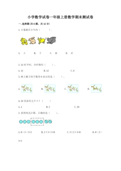 小学数学试卷一年级上册数学期末测试卷【历年真题】.docx