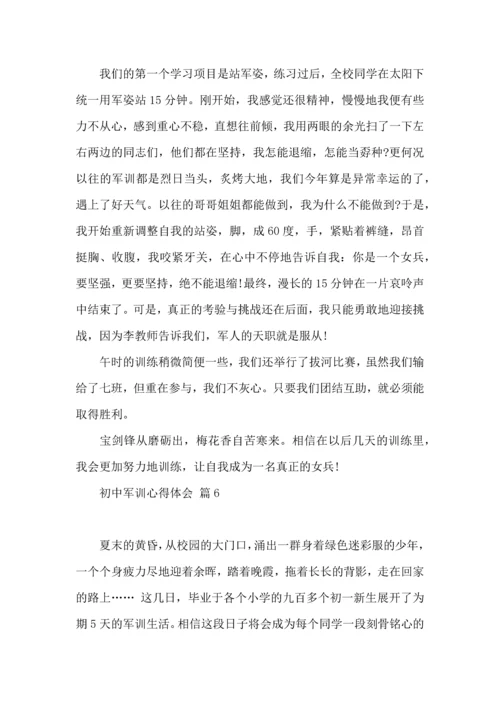 初中军训心得体会模板集锦十篇.docx