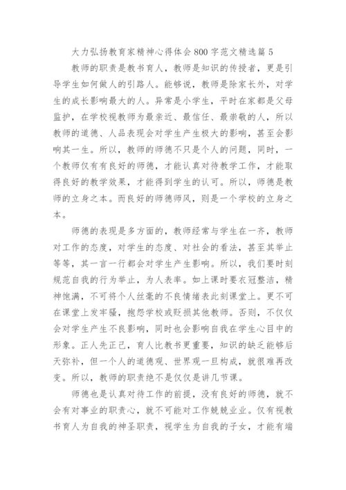 大力弘扬教育家精神心得体会800字范文（精选8篇）.docx