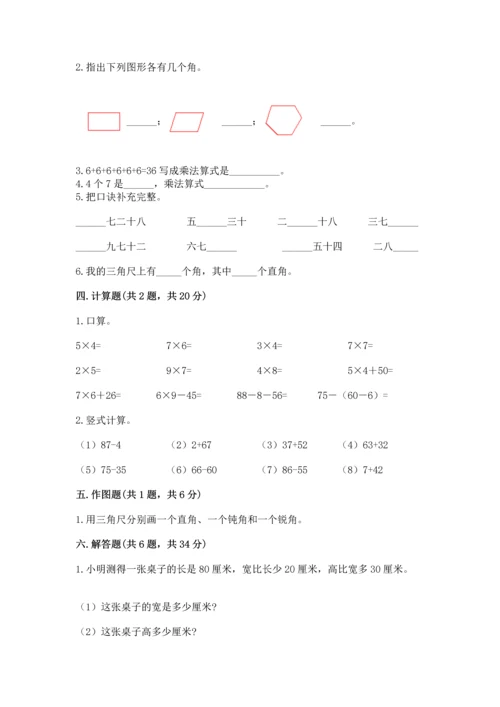人教版二年级上册数学期末测试卷带答案（综合题）.docx