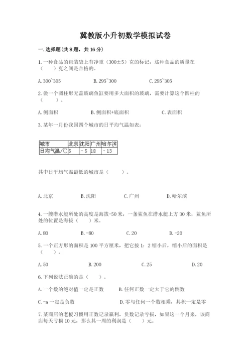 冀教版小升初数学模拟试卷及完整答案（典优）.docx