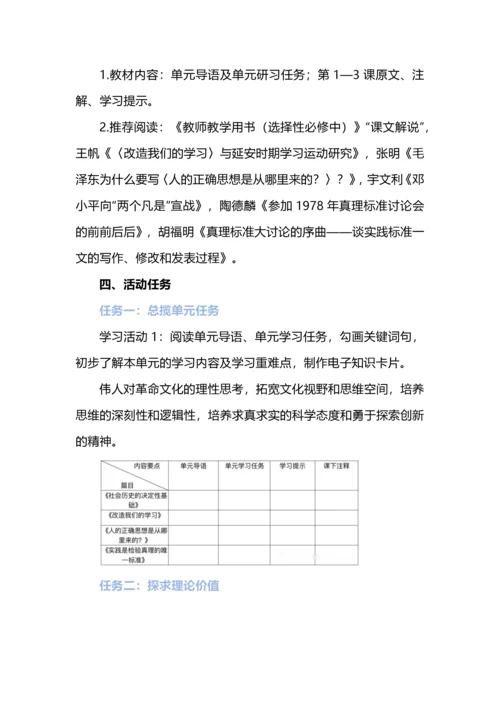 在理性的论辩中追寻人性的真与善--选择性必修中册第一单元整体研习教学设计.docx