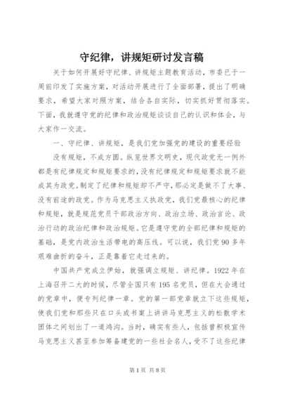 守纪律，讲规矩研讨发言稿.docx