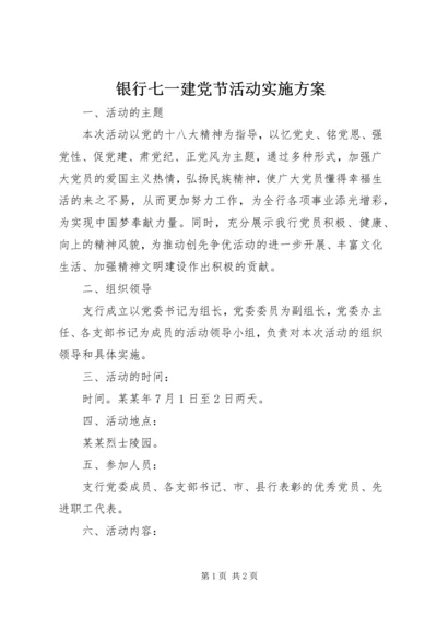 银行七一建党节活动实施方案.docx