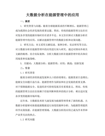 大数据分析在能源管理中的应用