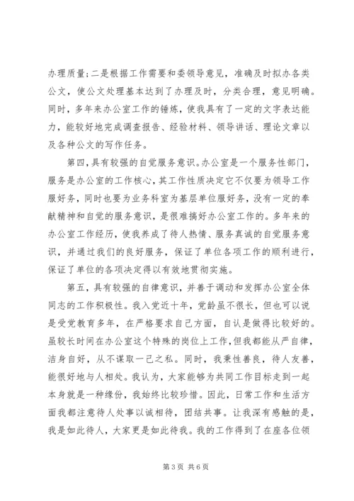 办公室岗位竞聘演讲稿 (4).docx