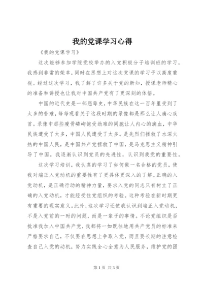 我的党课学习心得 (5).docx