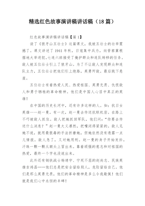 精选红色故事演讲稿讲话稿（18篇）.docx