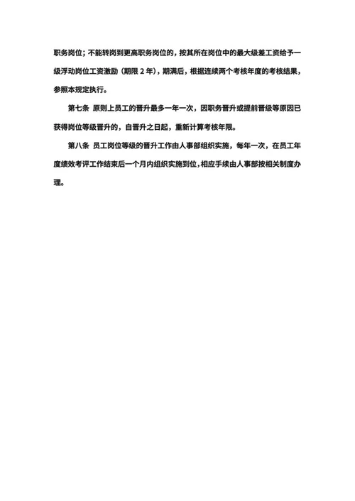 企业员工晋升管理办法word模板
