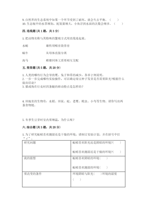 教科版科学五年级下册第一单元《生物与环境》测试卷及参考答案【精练】.docx