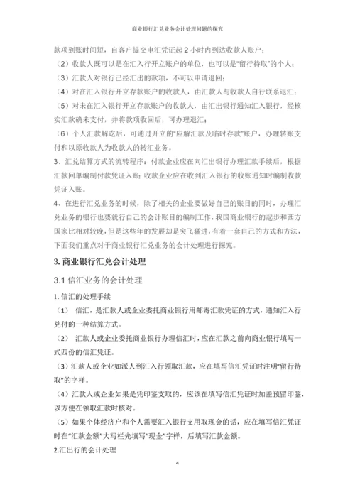 会计专升本论文--商业银行汇兑业务会计处理问题的探究.docx