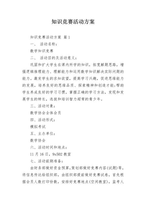 知识竞赛活动方案_19.docx