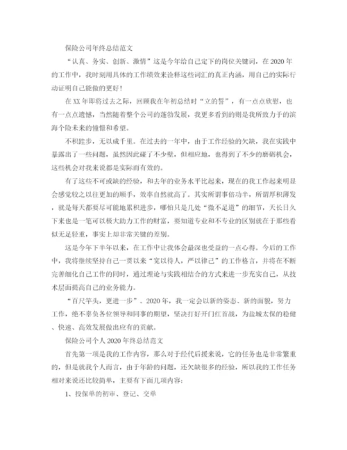 精编之保险公司个人年终总结范文3.docx