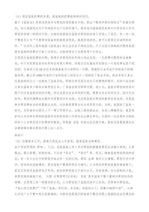 对保障罪犯权利实现在实践过程中的几点意见.docx