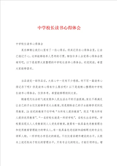 中学校长读书心得体会