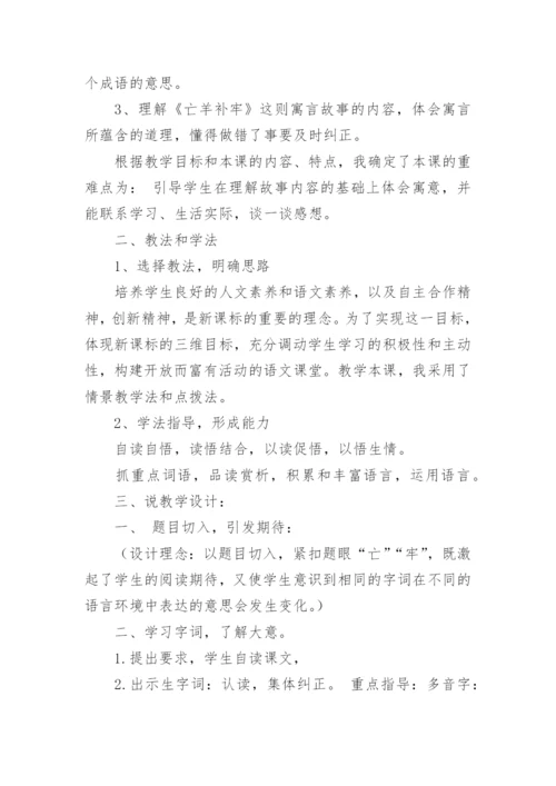 《亡羊补牢》说课稿.docx