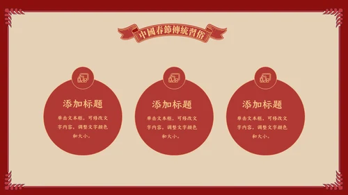 中国娃娃春节传统习俗通用PPT课件