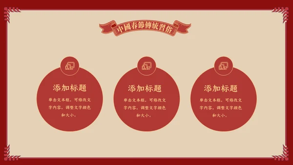 中国娃娃春节传统习俗通用PPT课件