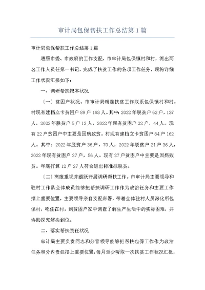 审计局包保帮扶工作总结第1篇