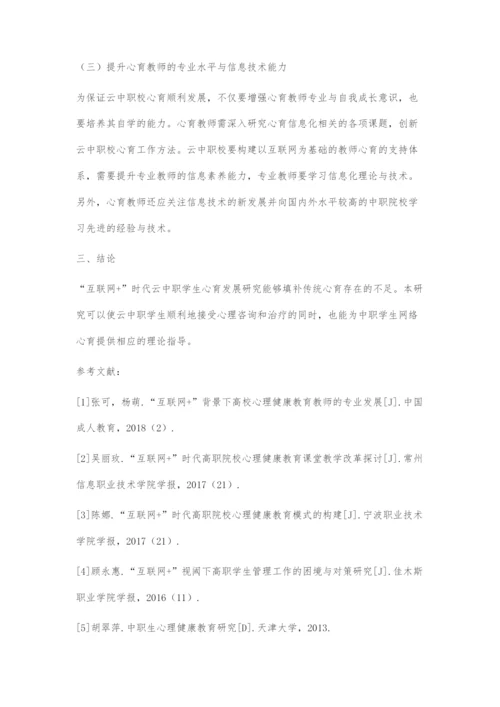 互联网+背景下云南中职学校心理健康教育发展路径.docx