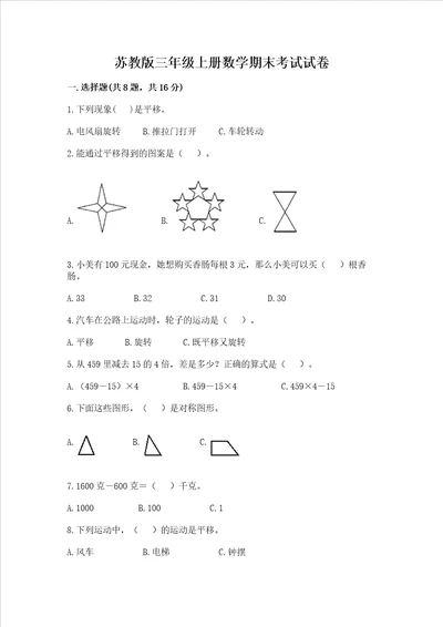 苏教版三年级上册数学期末考试试卷附答案b卷