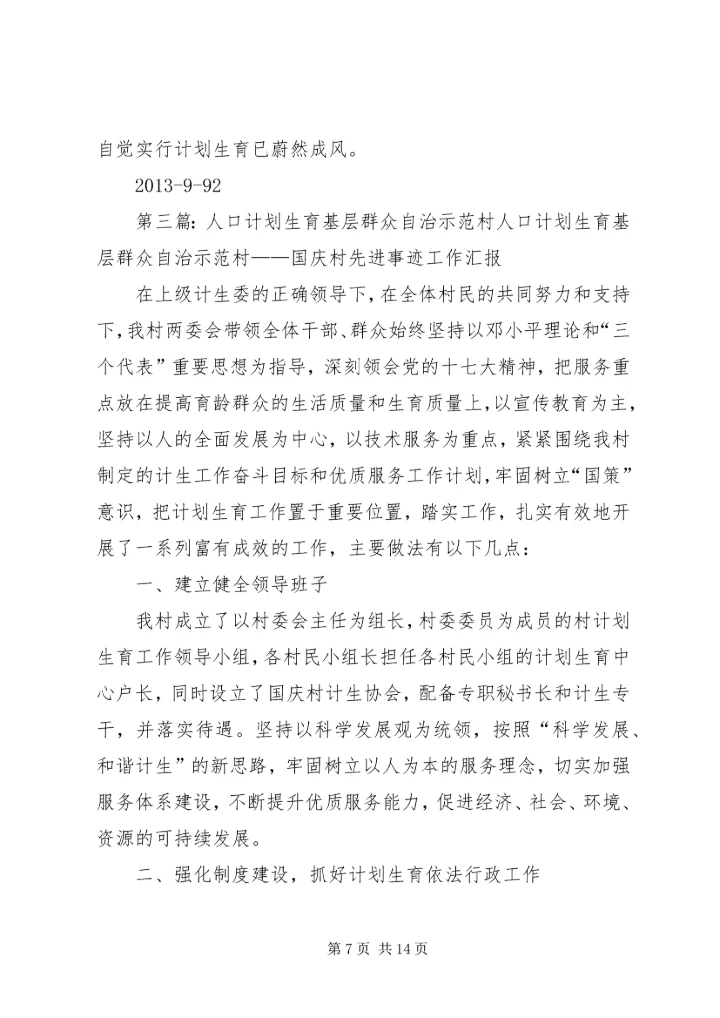 推进基层群众自治示范村创建工汇报.docx