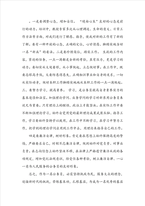 公务员初任培训的心得体会3篇