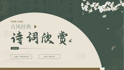绿色中国风古诗词赏析PPT模板