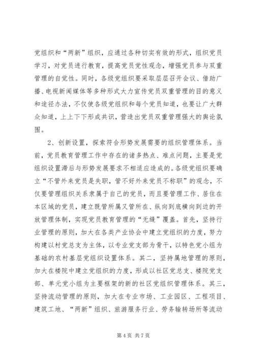 对实行党员双重管理的调研思考.docx