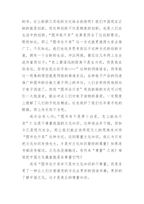 图书论斤卖有何不可议论文.docx