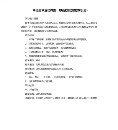 中班美术活动教案：印画教案附教学反思