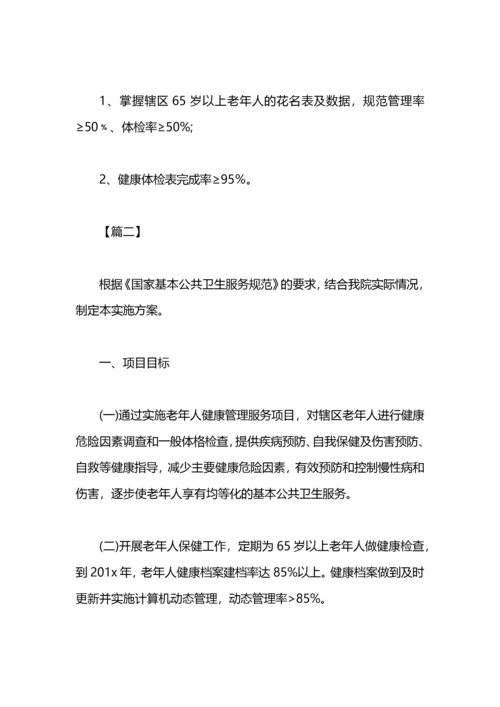 老年人健康管理服务工作计划.docx