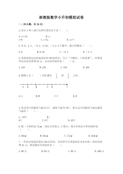 浙教版数学小升初模拟试卷附参考答案（综合题）.docx