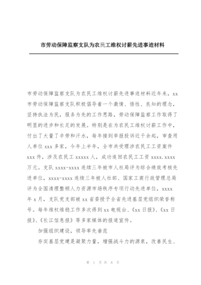 市劳动保障监察支队为农民工维权讨薪先进事迹材料.docx