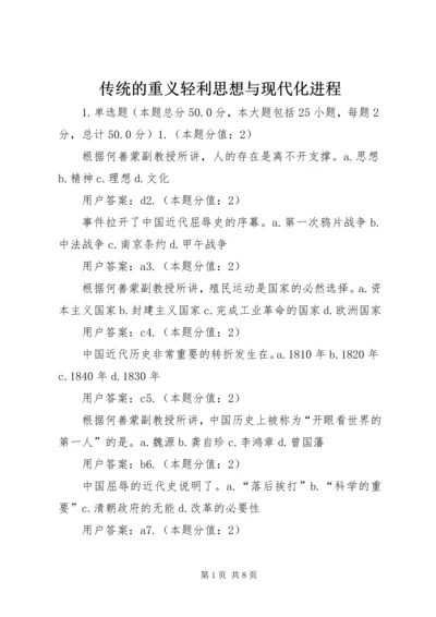 传统的重义轻利思想与现代化进程.docx