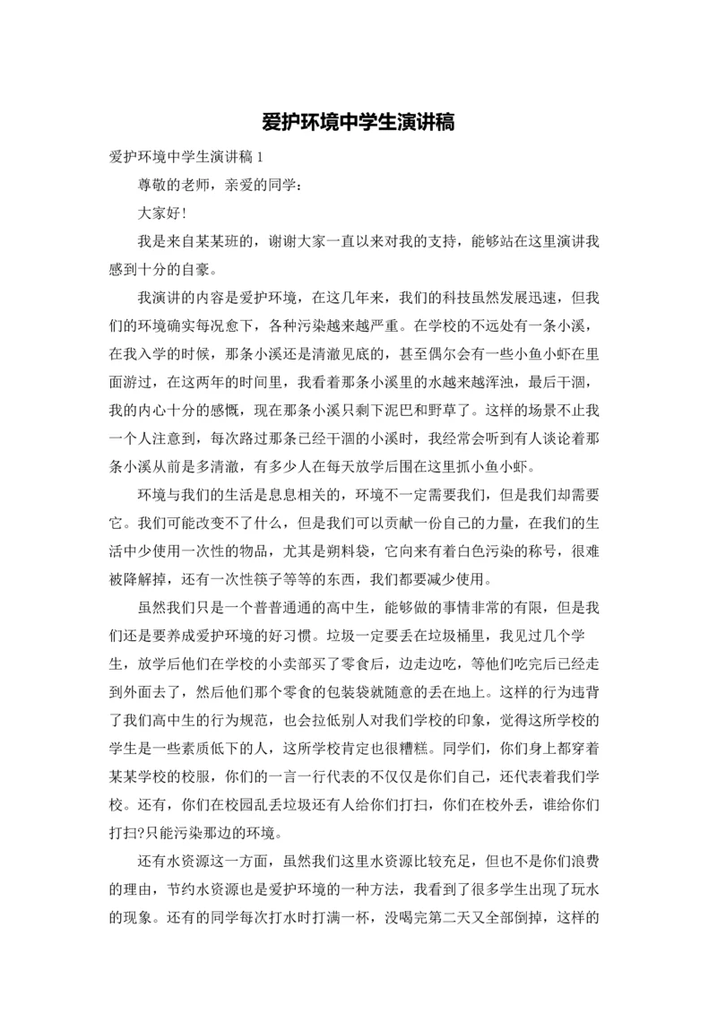 爱护环境中学生演讲稿.docx