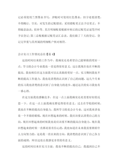 会计实习工作情况总结.docx