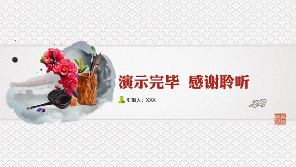 中国风书法水墨风通用PPT模板