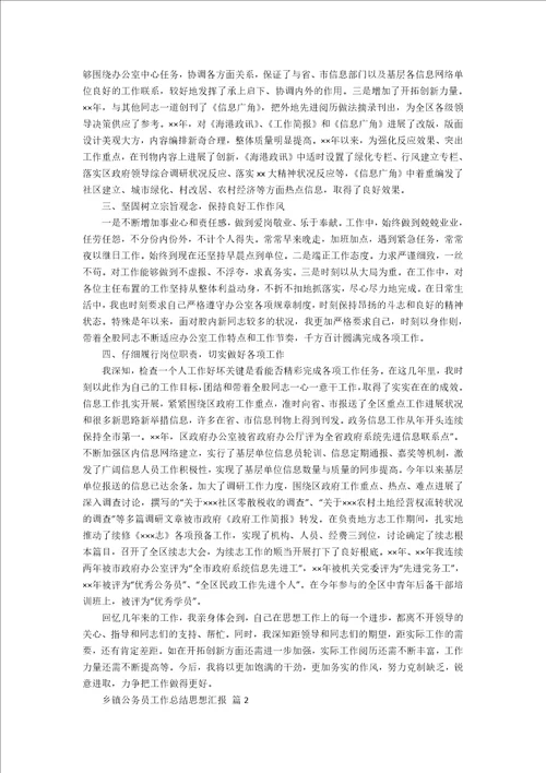 乡镇公务员工作总结思想汇报