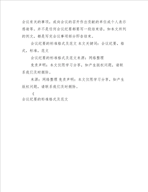 会议纪要的标准格式及范文