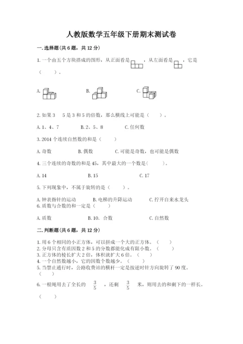 人教版数学五年级下册期末测试卷（巩固）word版.docx