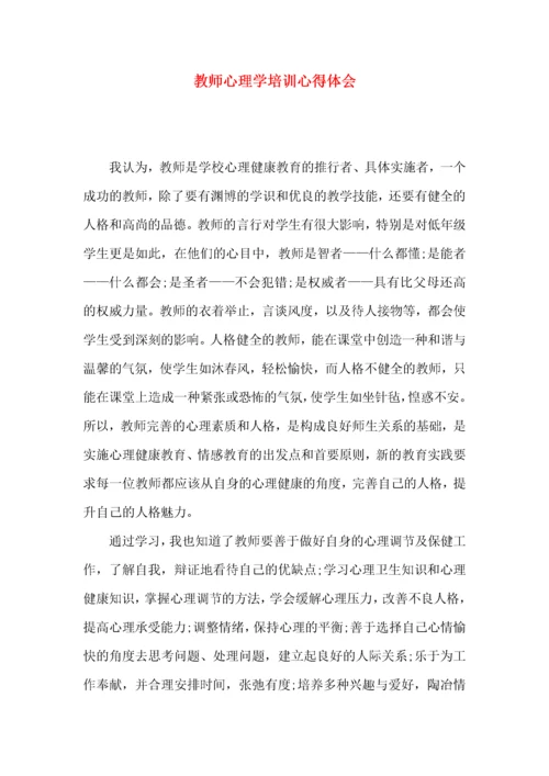 教师心理学培训心得体会.docx