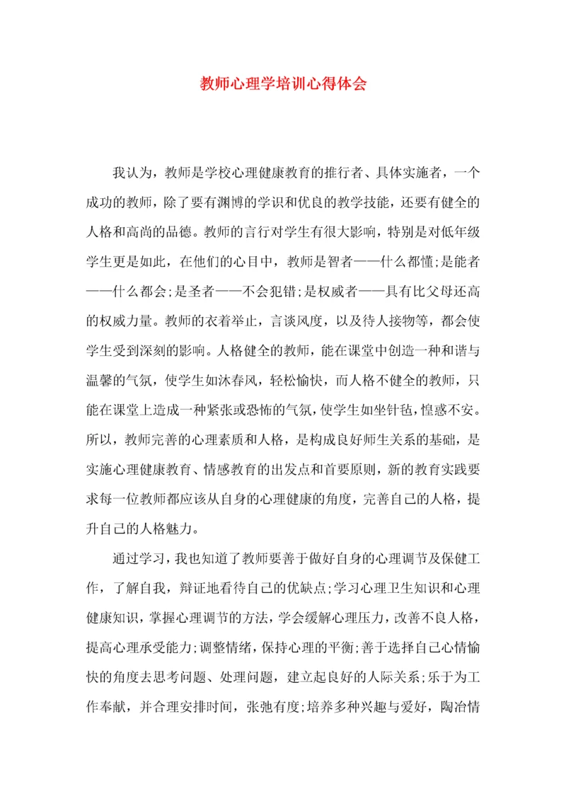 教师心理学培训心得体会.docx