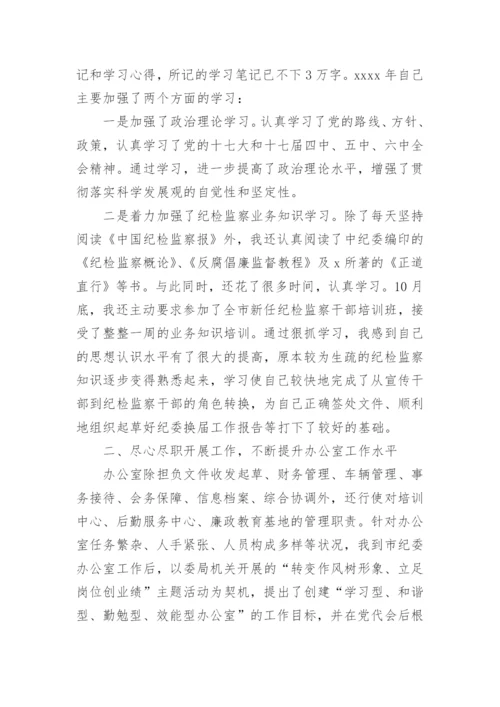纪委办公室主任述职报告.docx
