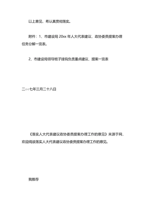 落实人大代表建议政协委员提案办理工作的意见.docx