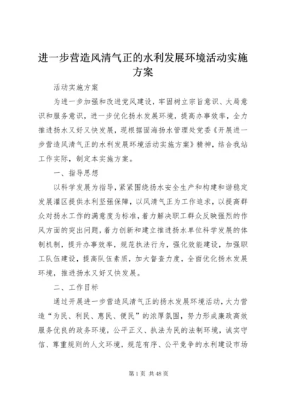 进一步营造风清气正的水利发展环境活动实施方案.docx