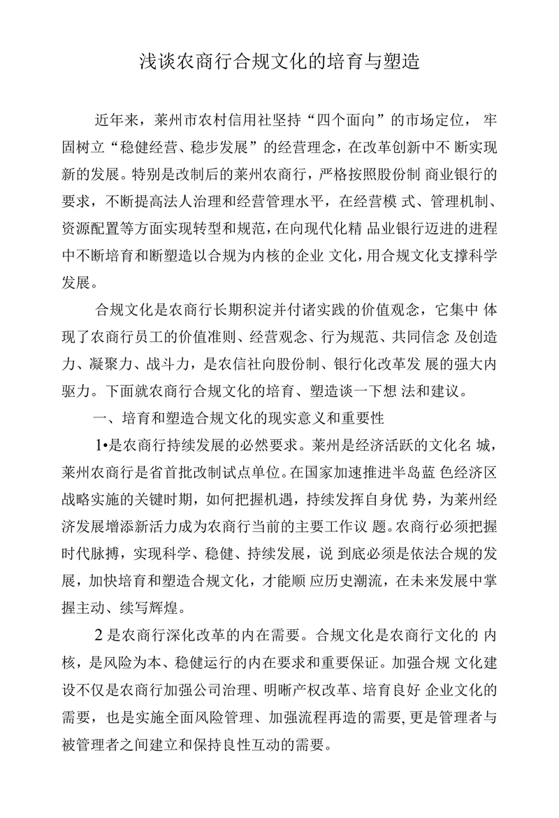浅谈农商行合规文化的培育与塑造
