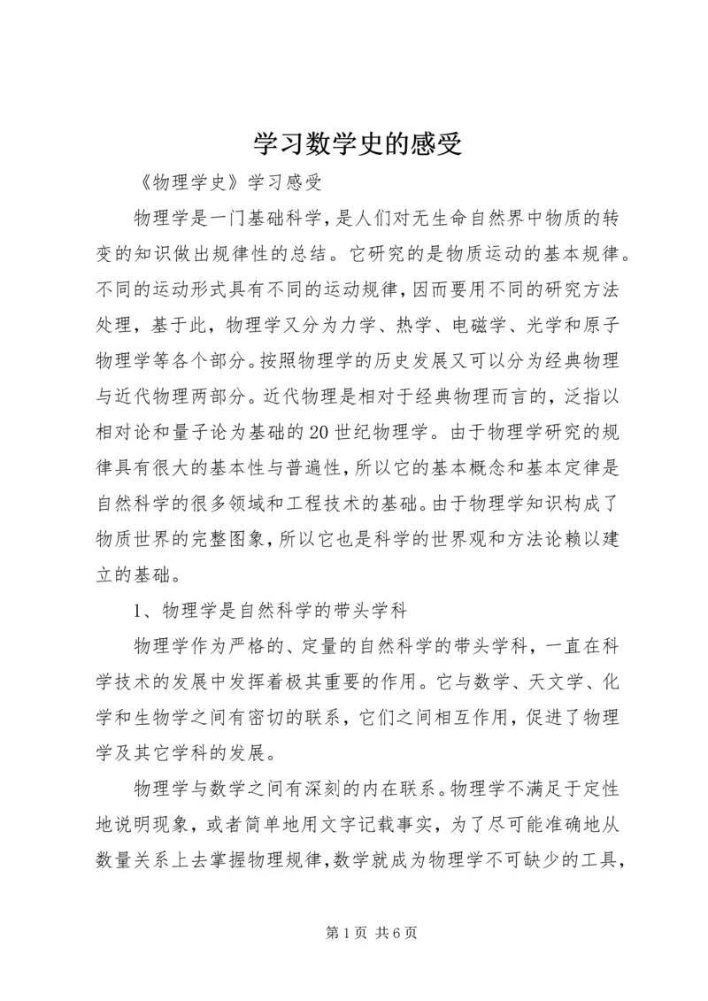 学习数学史的感受 (3).docx